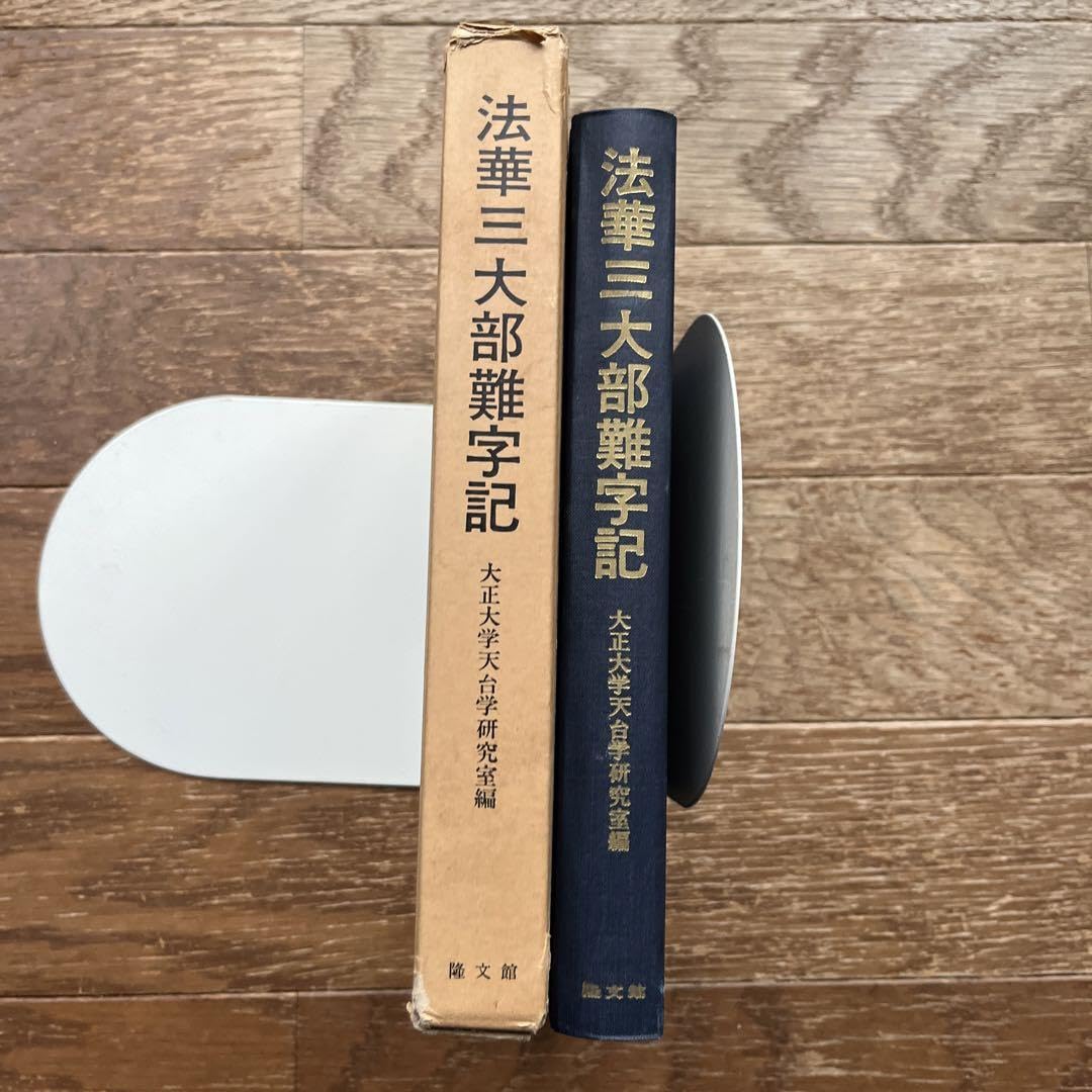 Amazon.co.jp: 法華三大部難字記 大正大学天台学研究室 : おもちゃ