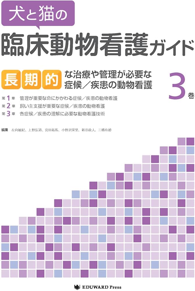 Amazon.co.jp: 犬と猫の臨床動物看護ガイド3巻 長期的な治療や管理が