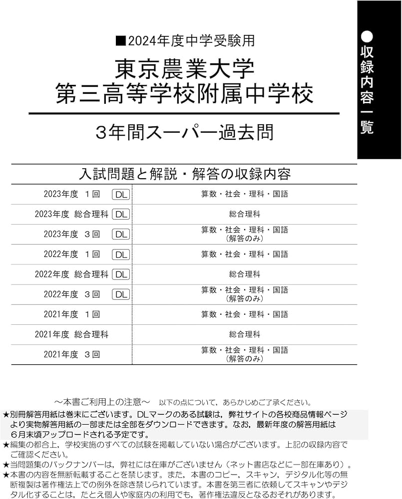 Amazon.co.jp: 東京農業大学第三高等学校附属中学校 2024年度用 3年間