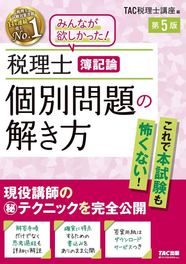 税理士 簿記論 個別問題の解き方 第5版 | TAC税理士講座 |本 | 通販