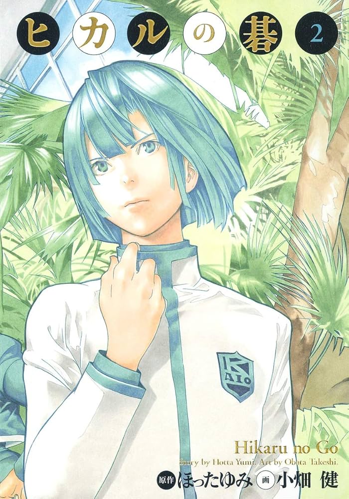 Amazon.co.jp: ヒカルの碁 完全版 2 (愛蔵版コミックス) : 小畑 健