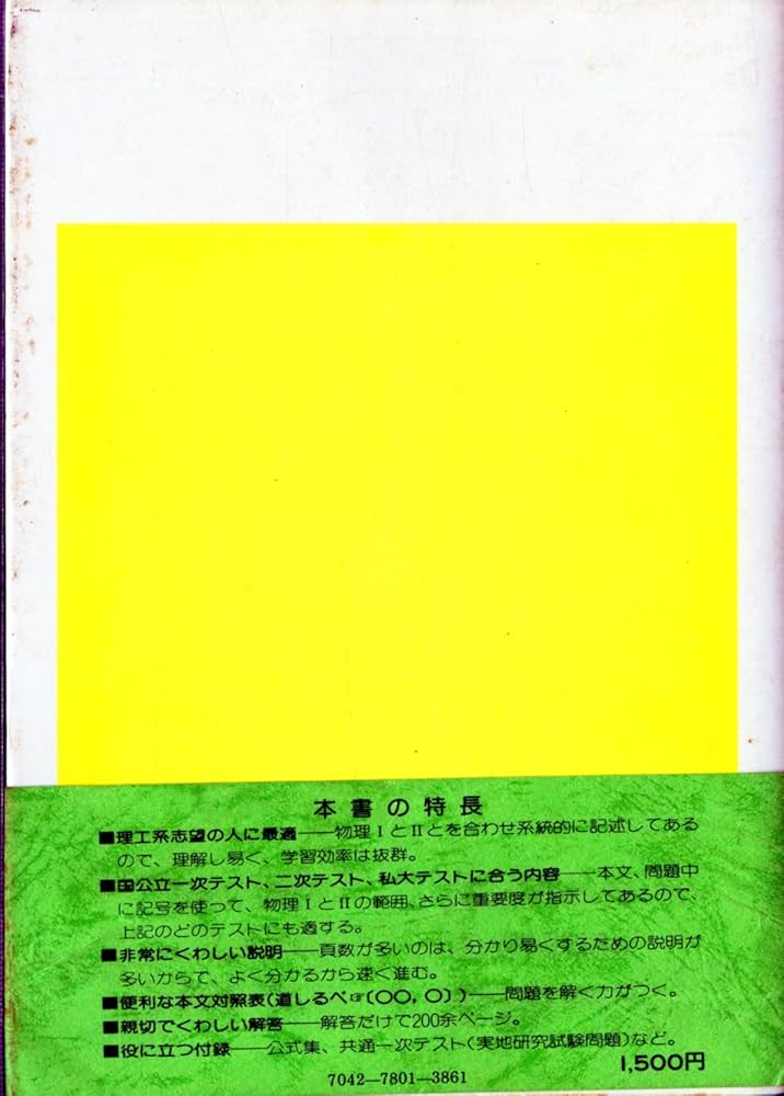 Amazon.co.jp: 四訂版 親切な物理1・2 (上) (1978年) : 渡辺 久夫: 本