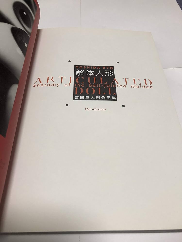 解体人形/Articulated Doll-吉田良人形作品集 (Pan-Exotica) | 吉田 良