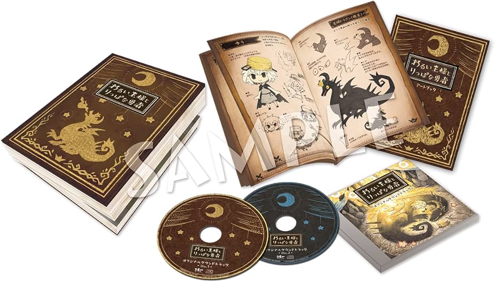 Amazon.co.jp: わるい王様とりっぱな勇者 初回限定版【同梱特典】限定