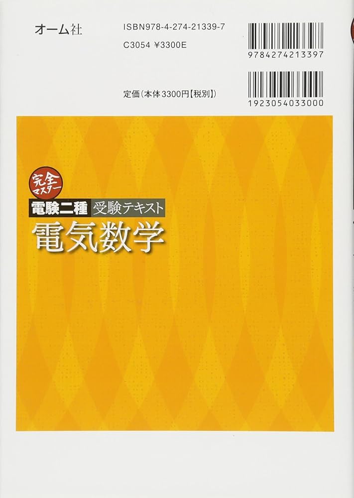 完全マスター電験二種受験テキスト 電気数学 | 家村 道雄 |本 | 通販