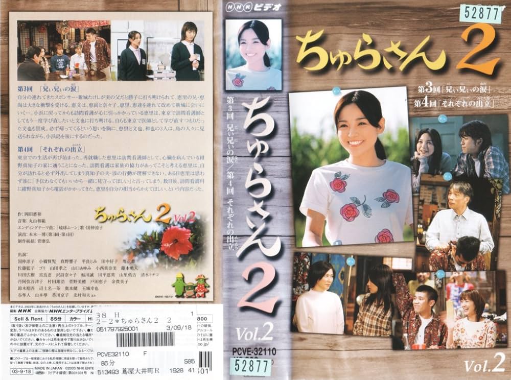 Amazon.co.jp: ちゅらさん2 VOL.2 [VHS] : 国仲涼子, 堺正章, 山田孝之