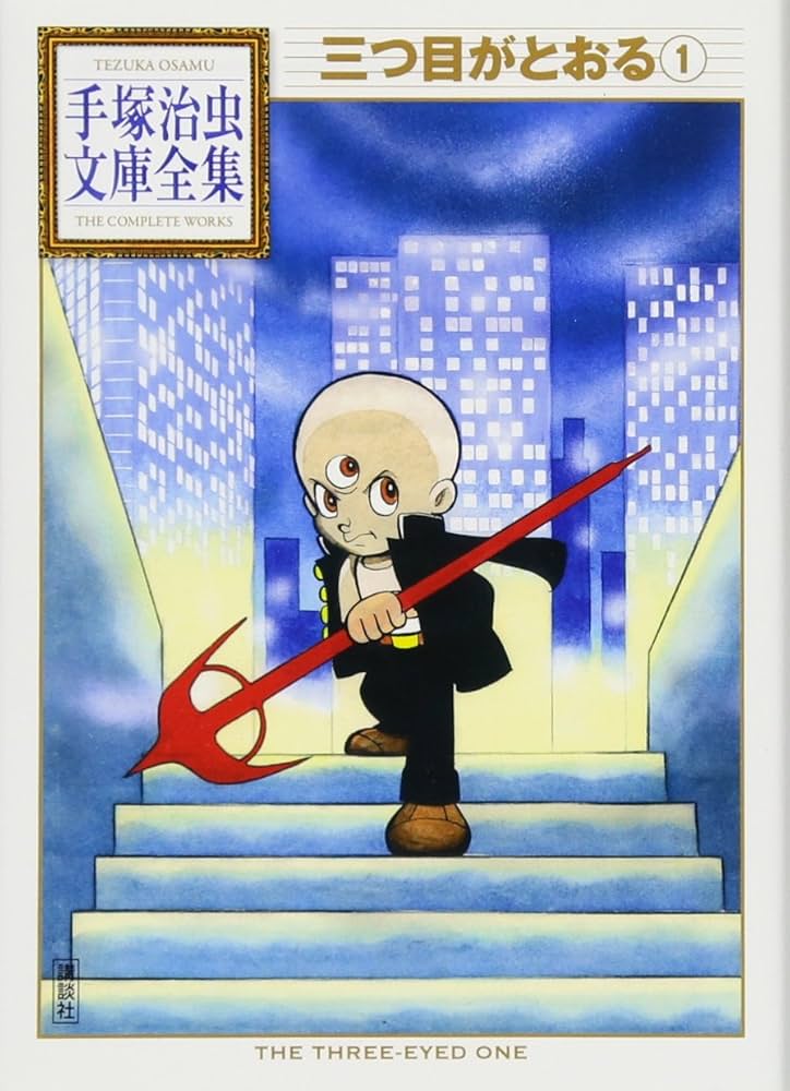 三つ目がとおる(1) (手塚治虫文庫全集 BT 35) | 手塚 治虫 |本 | 通販