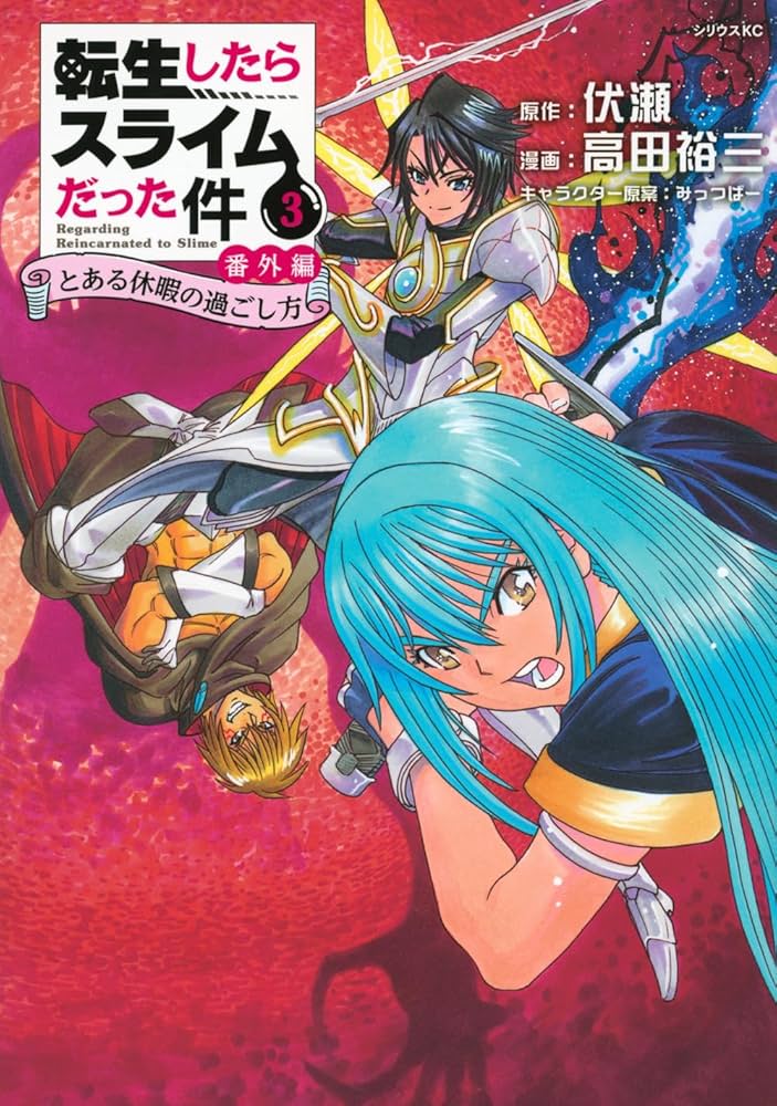 Amazon.co.jp: 転生したらスライムだった件 番外編 ~とある休暇の