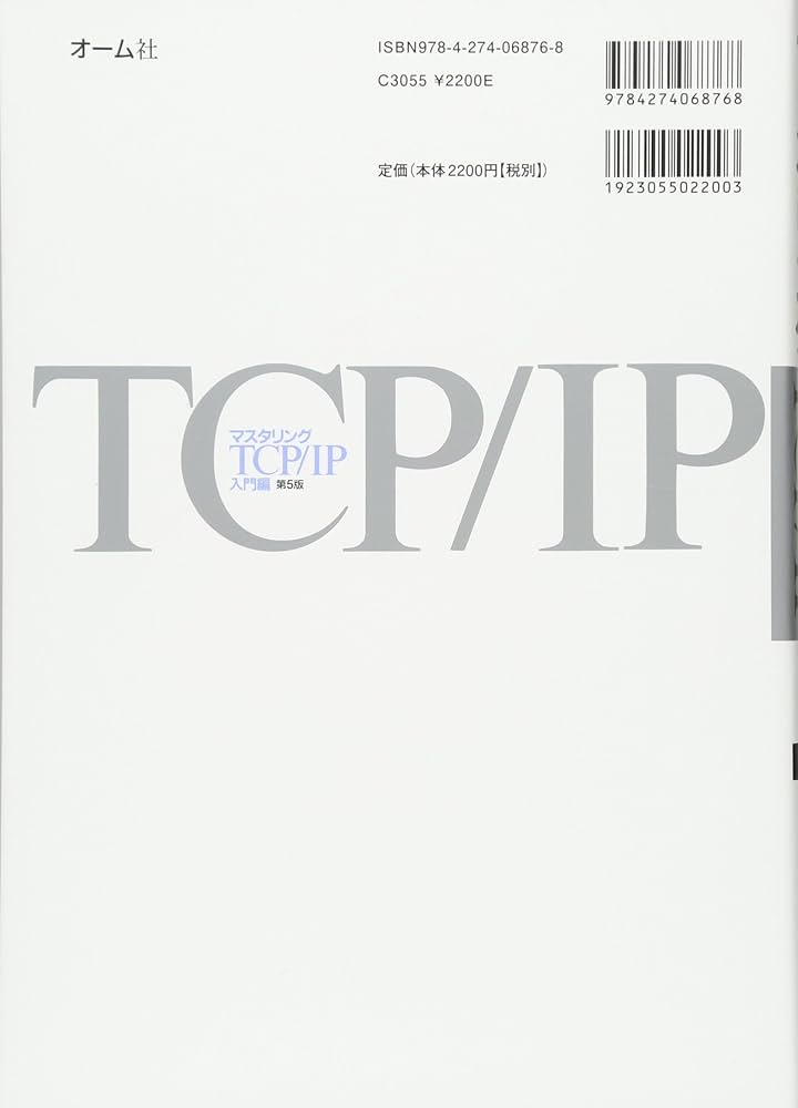 マスタリングTCP/IP 入門編 第5版 | 竹下 隆史, 村山 公保, 荒井 透
