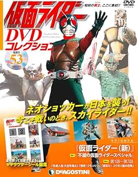Amazon.co.jp: 仮面ライダーDVDコレクション 53号 (TVSP 不滅の仮面