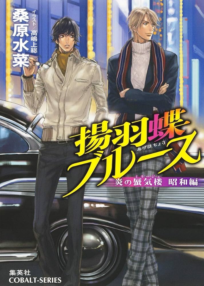 Amazon.co.jp: 炎の蜃気楼昭和編 揚羽蝶ブルース (コバルト文庫