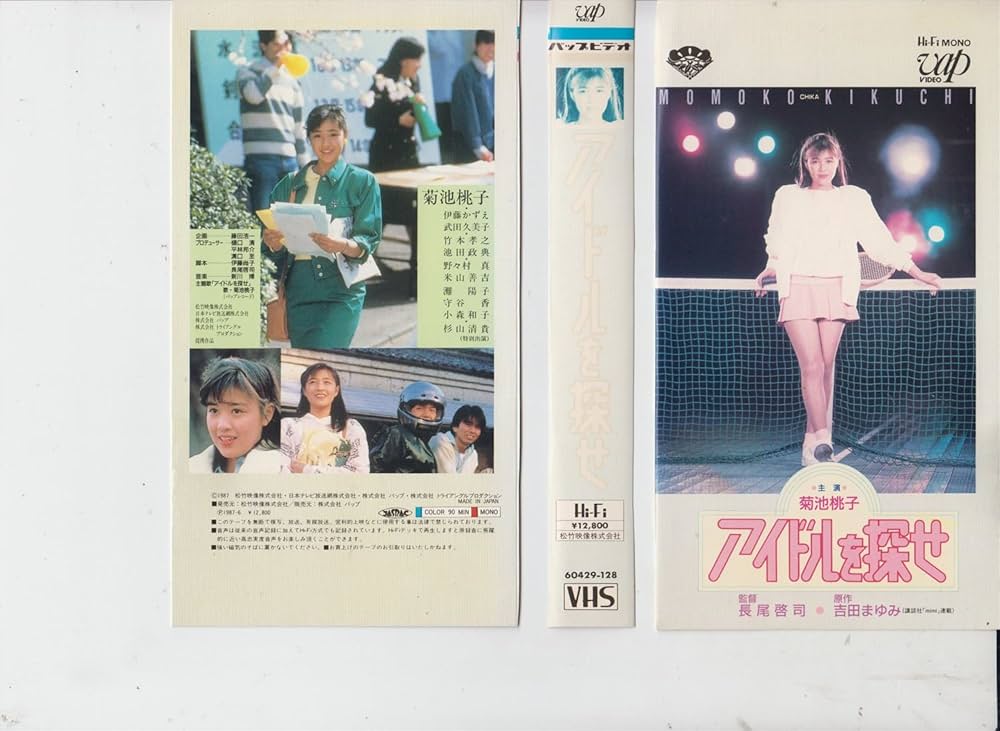 Amazon.co.jp: アイドルを探せ [VHS] : 菊池桃子, 長尾啓司, 菊池桃子: DVD