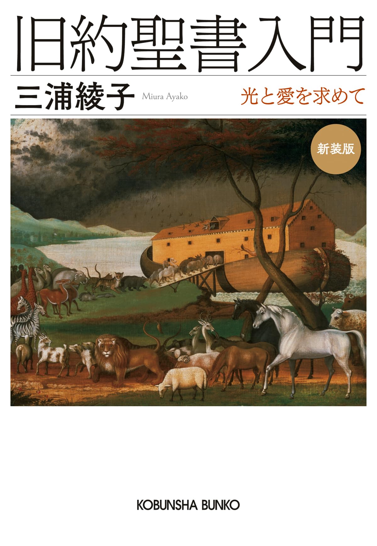 旧約聖書入門 新装版 (光文社文庫 み 1-7) | 三浦 綾子 |本 | 通販