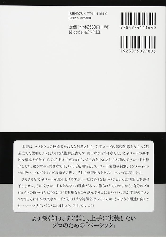 プログラマのための文字コード技術入門 (WEB+DB PRESS plus) (WEB+DB