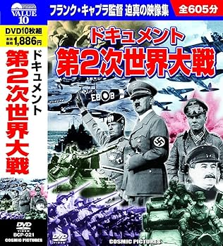 Amazon.co.jp: ドキュメント 第2次世界大戦 DVD10枚組 BCP-021
