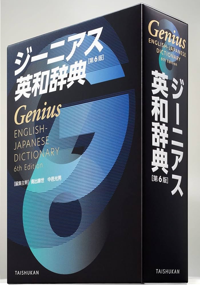 ジーニアス英和辞典 第6版 | 南出康世, 中邑光男 |本 | 通販 | Amazon