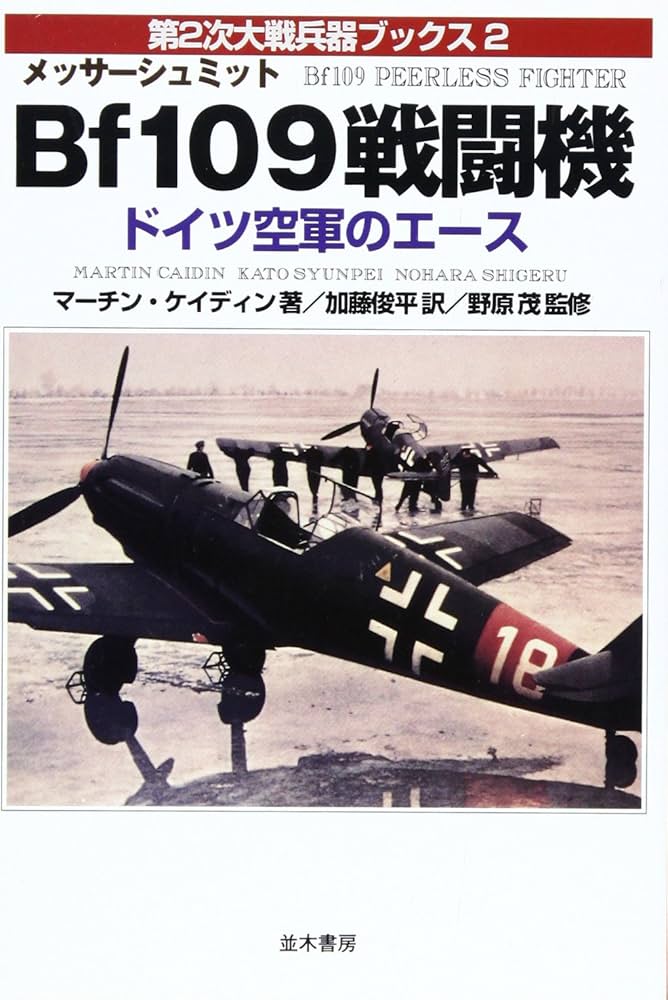 メッサーシュミットBf-109 (第2次大戦兵器ブックス 2) | マーチン