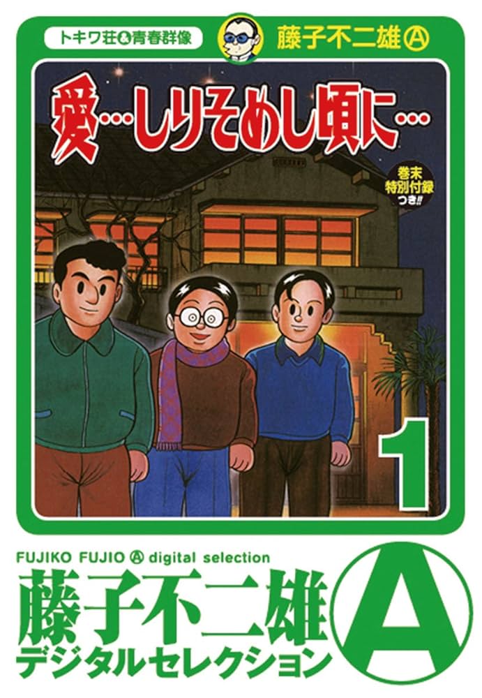 Amazon.co.jp: 「愛…しりそめし頃に…」（1） (藤子不二雄（A