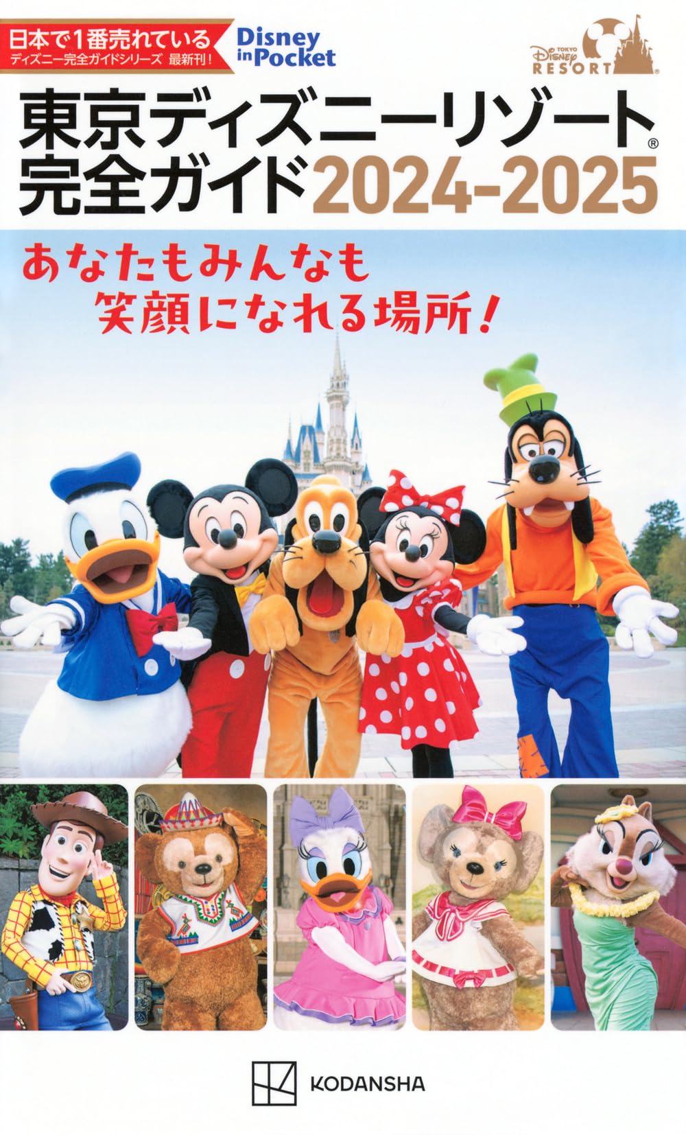 Amazon.co.jp: 東京ディズニーリゾート完全ガイド 2024-2025 (Disney