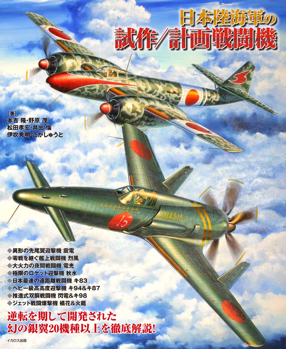 Amazon.co.jp: 日本陸海軍の試作/計画戦闘機 : 本吉 隆, 野原 茂, 松田