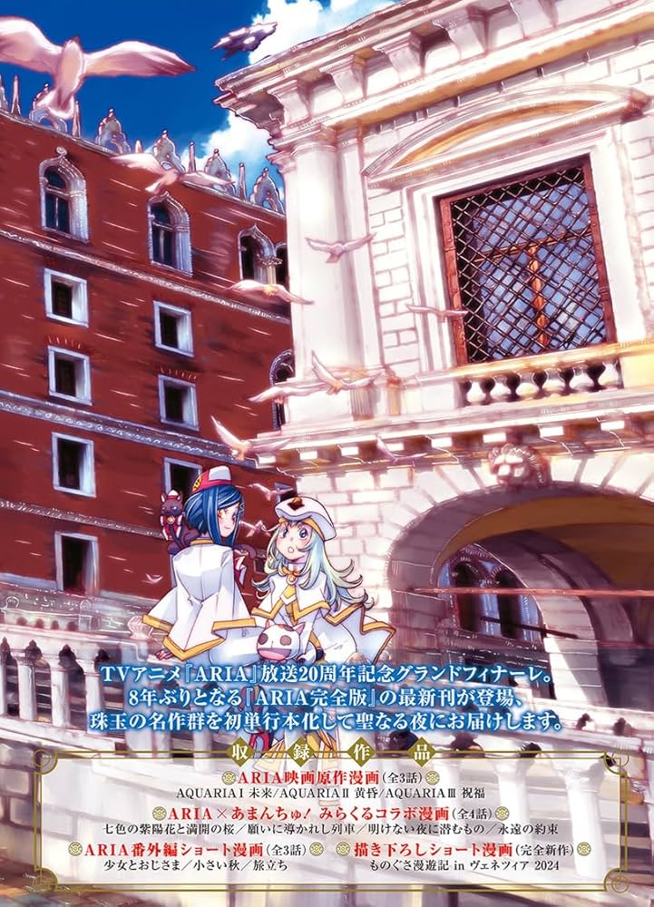 ARIA完全版 [ARIA The MASTERPIECE] 8 (BLADEコミックス) | 天野こずえ