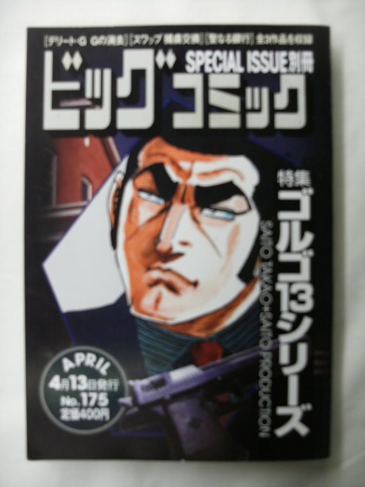 ビッグコミック SPECIAL ISSUE別冊 ゴルゴ13シリーズ No.175