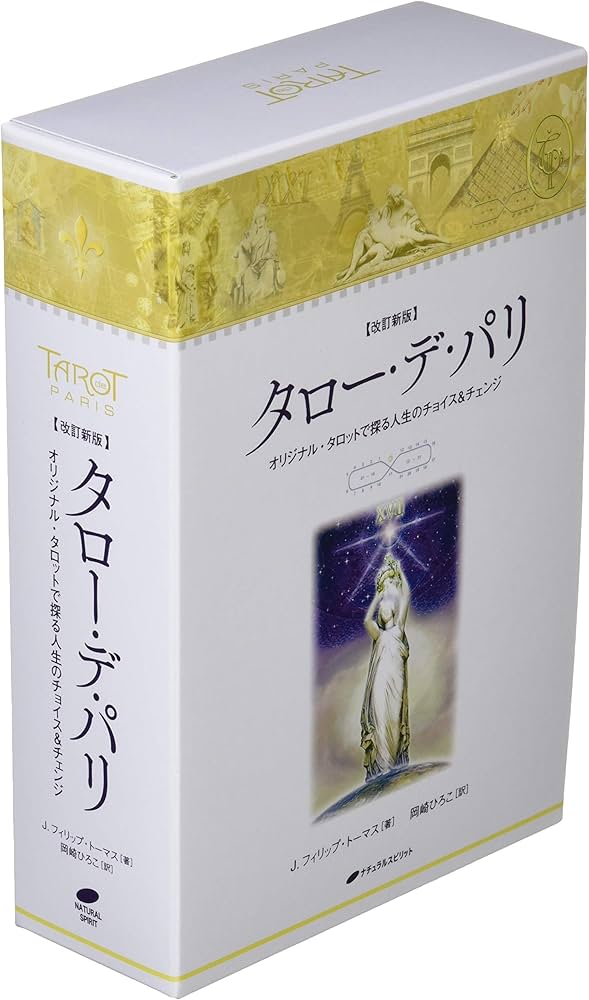 タロー・デ・パリ― オリジナル・タロットで探る人生のチョイス