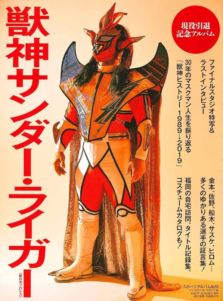 獣神サンダー・ライガー 現役引退記念アルバム (スポーツアルバム No