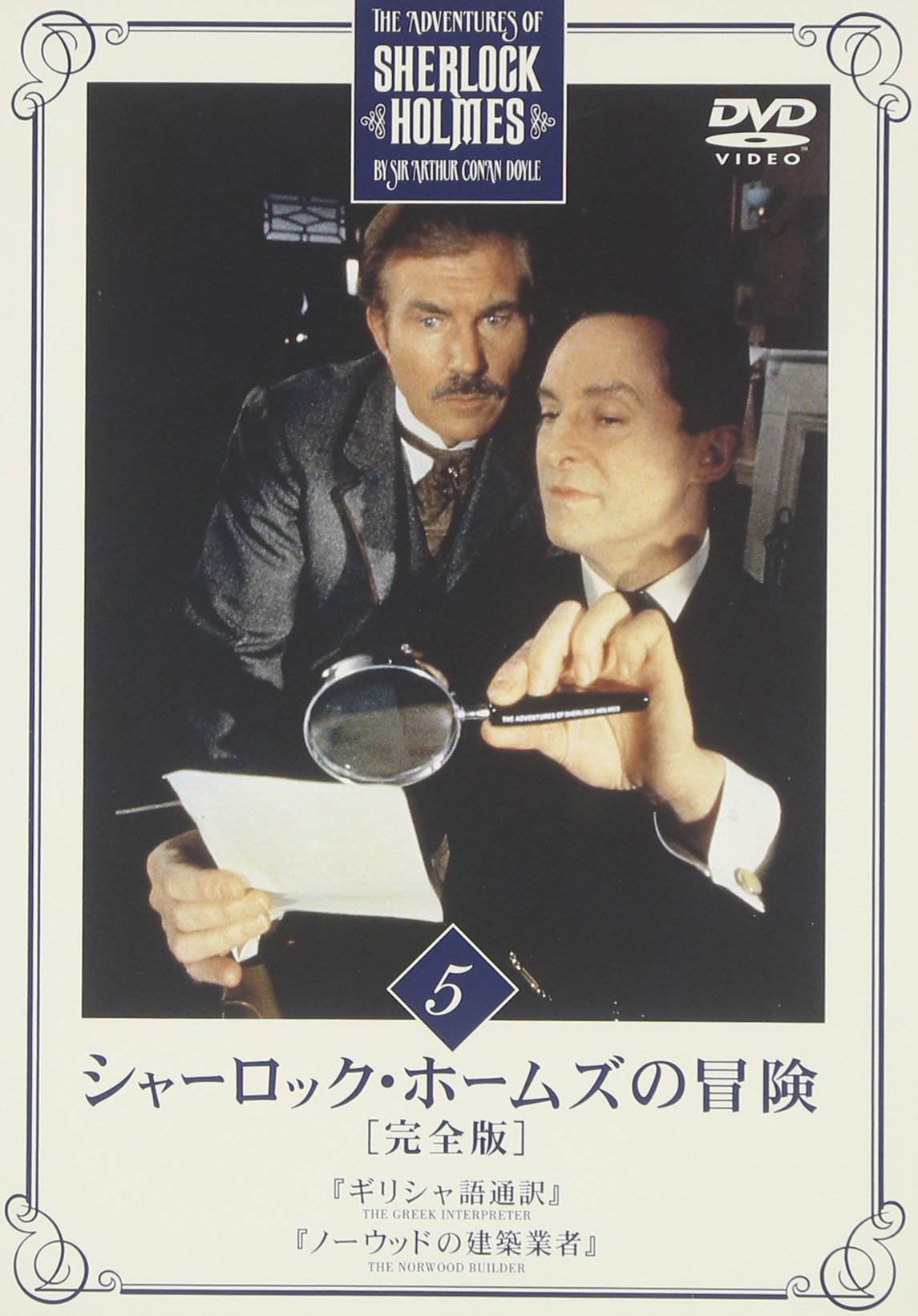 Amazon.co.jp: シャーロック・ホームズの冒険 完全版 Vol.5 [DVD