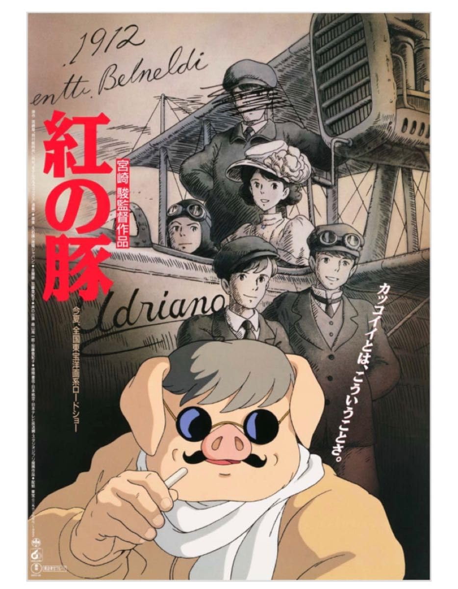 激レア】紅の豚 ポスター ジブリ 宮崎駿 B2サイズ ポルコ写真ver 激