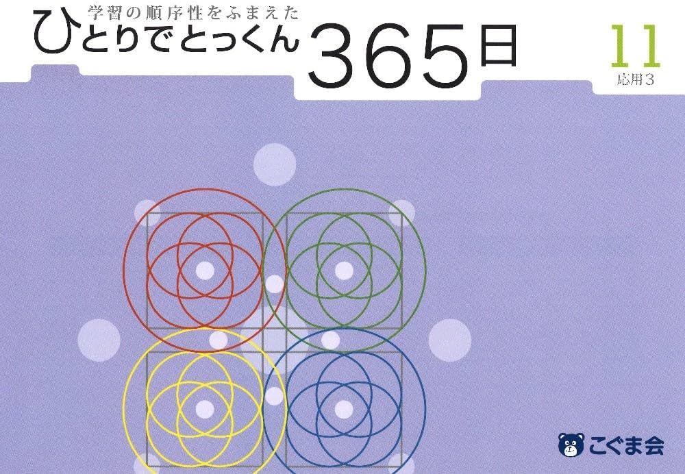 ひとりでとっくん365日11応用3 | こぐま会 |本 | 通販 | Amazon