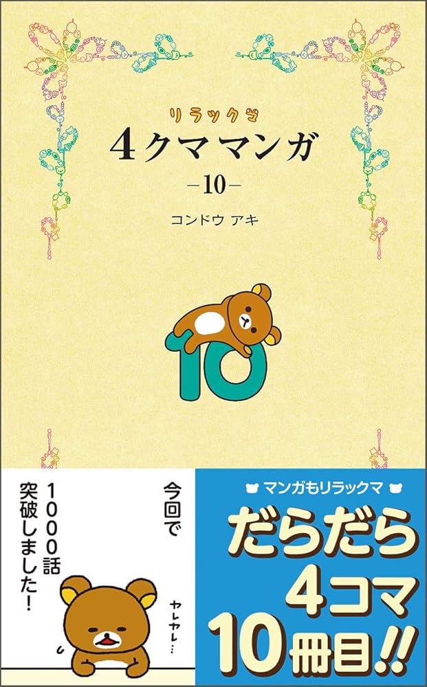 リラックマ4クママンガ10 | コンドウ アキ |本 | 通販 | Amazon