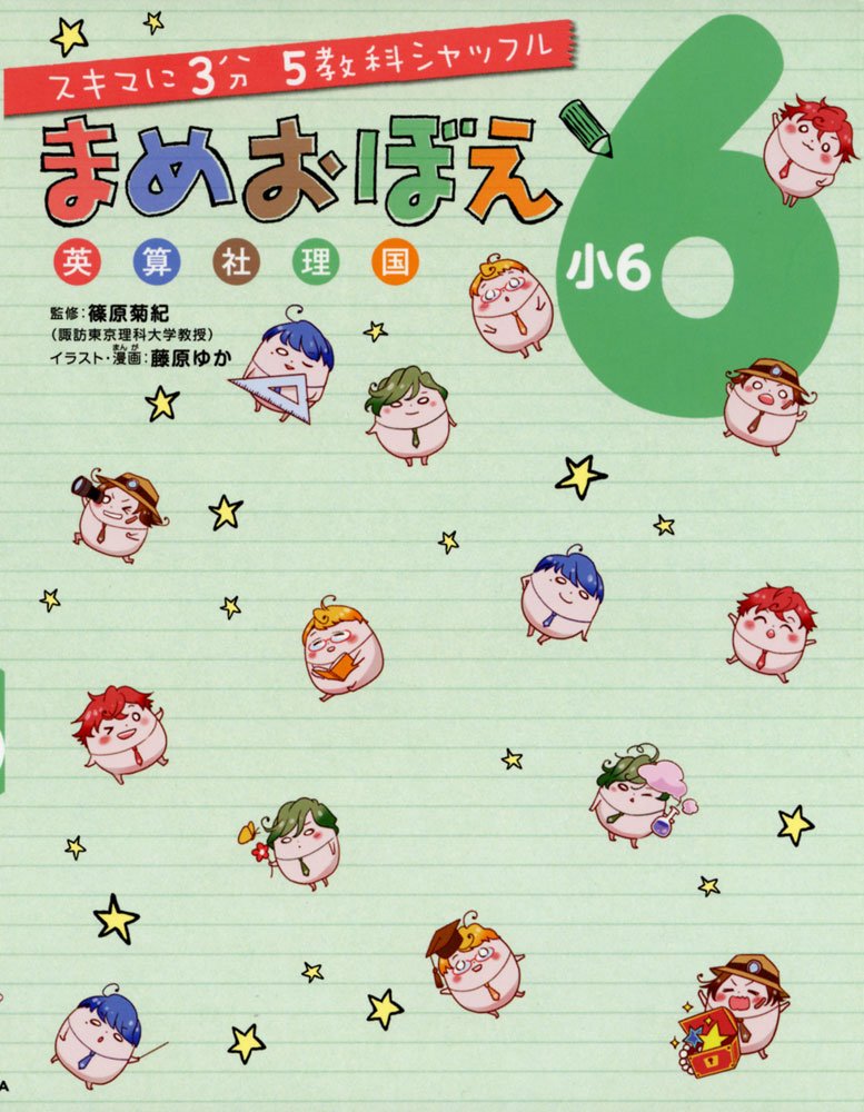 スキマに3分 5教科シャッフル まめおぼえ 小6 | 篠原 菊紀, 藤原ゆか