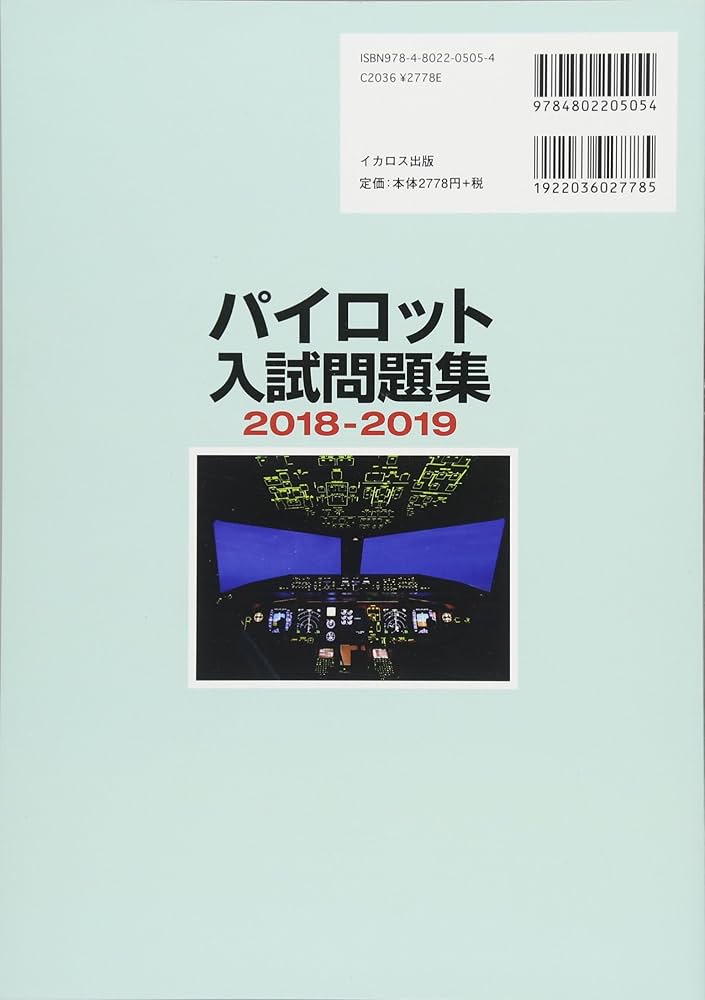 パイロット入試問題集 2018-2019 | イカロスアカデミー, イカロス出版