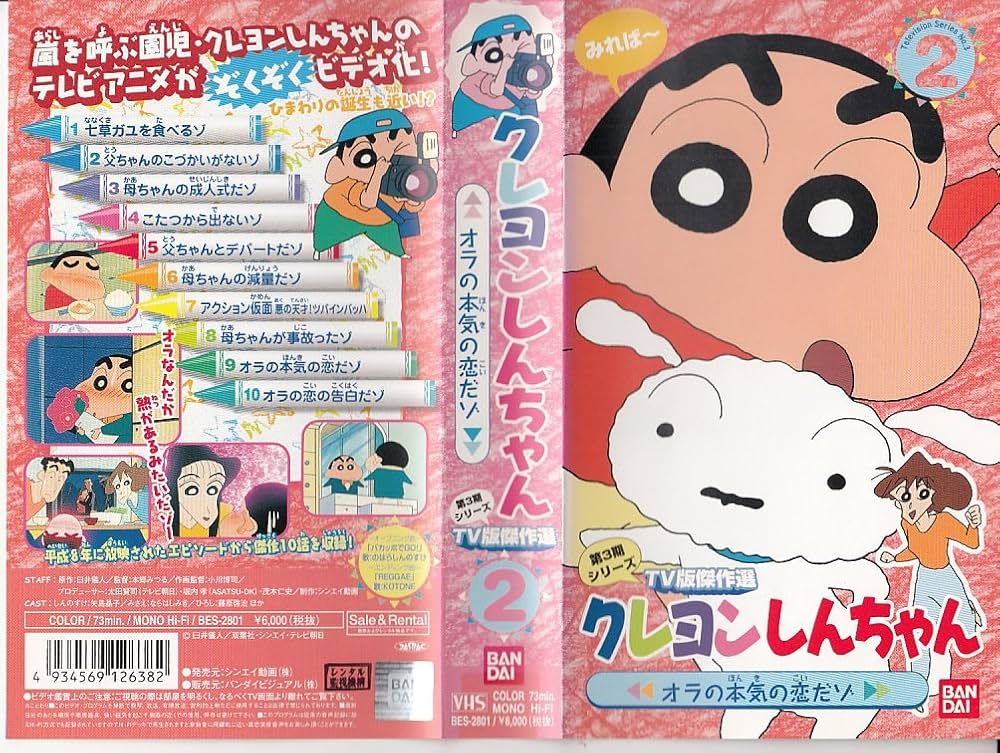 Amazon.co.jp: クレヨンしんちゃん TV版傑作選第3期シリーズ(2) [VHS
