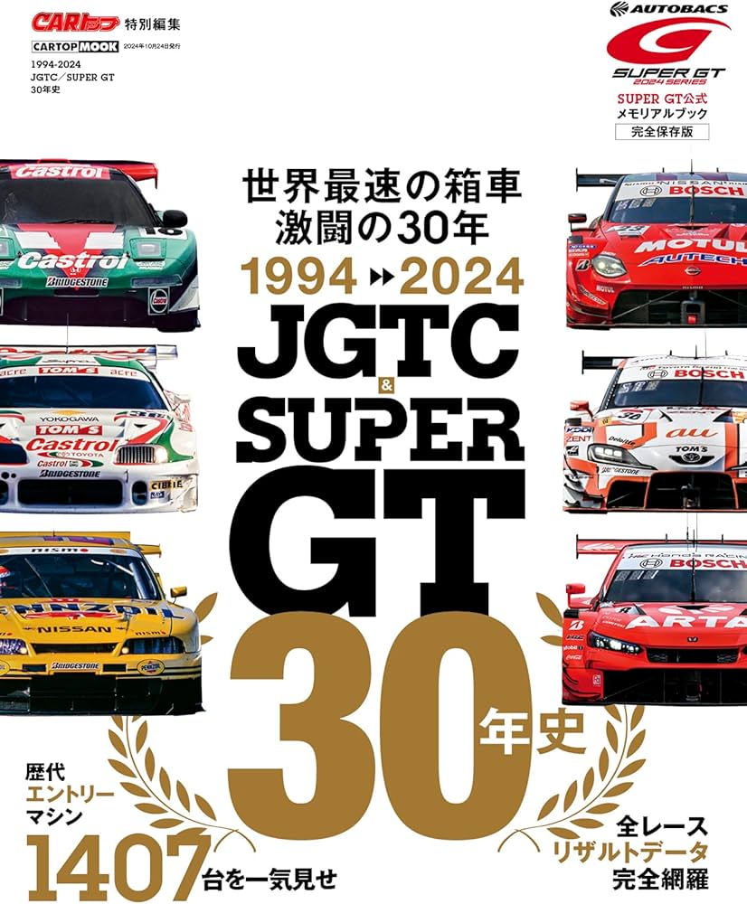 1994-2024 JGTC&SUPER GT 30年史 (CARTOP MOOK) | 交通タイムス社 |本