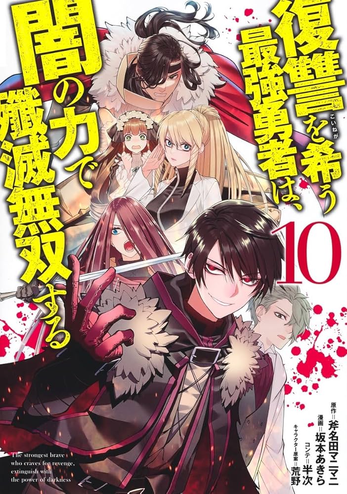 復讐を希う最強勇者は、闇の力で殲滅無双する 10 (ヤングジャンプ