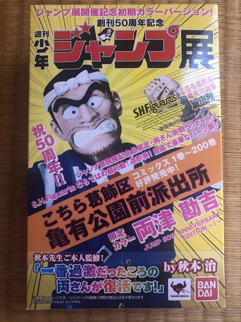 Amazon.co.jp: ジャンプ展開催記念品 こち亀 両津勘吉 カラー 両さん