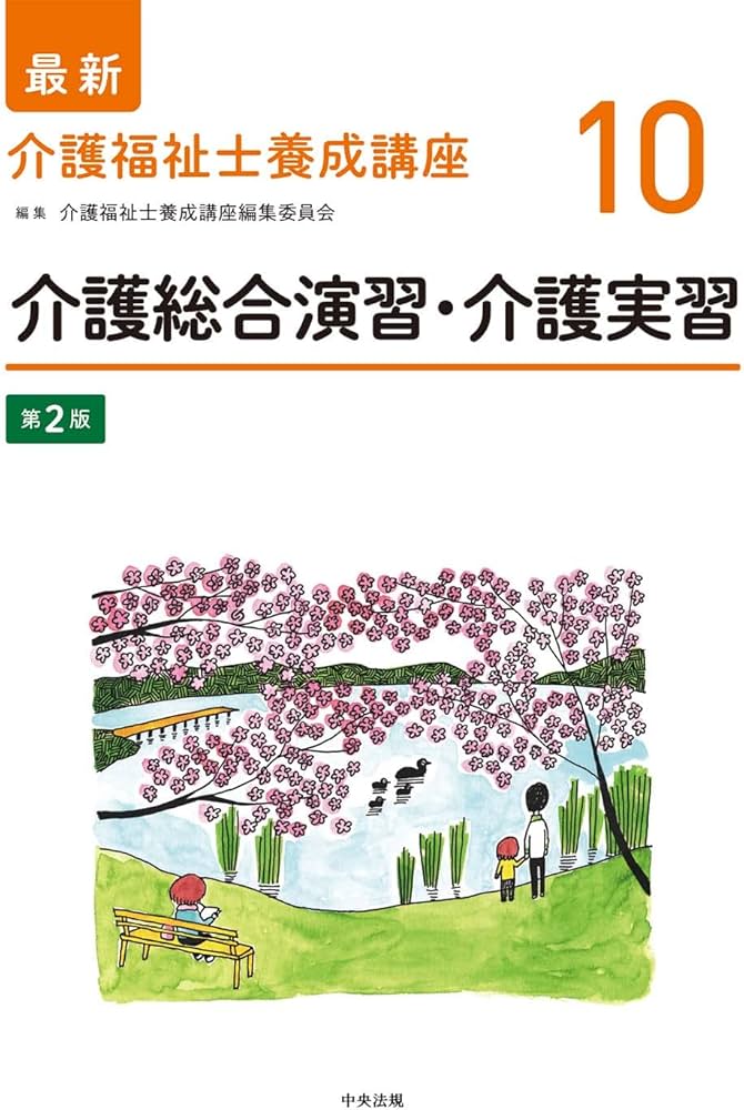 介護総合演習・介護実習 第2版 (最新介護福祉士養成講座) | 介護福祉士