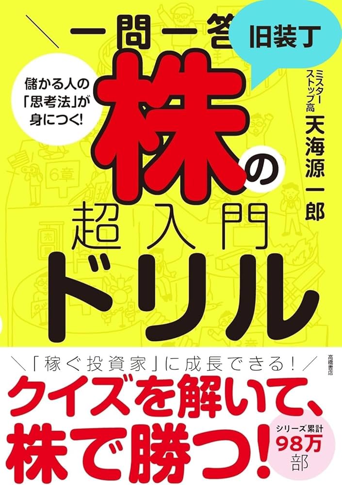 一問一答！ 株の超入門ドリル（株の勝ち方、教えます。2択クイズで一生