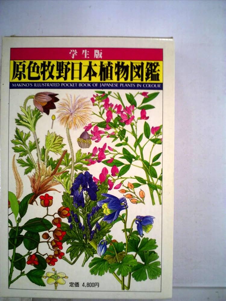 原色牧野日本植物図鑑 (1985年) |本 | 通販 | Amazon