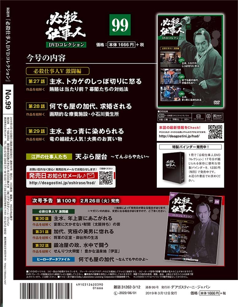 Amazon.co.jp: 必殺仕事人DVDコレクション 99号 [分冊百科] (DVD付