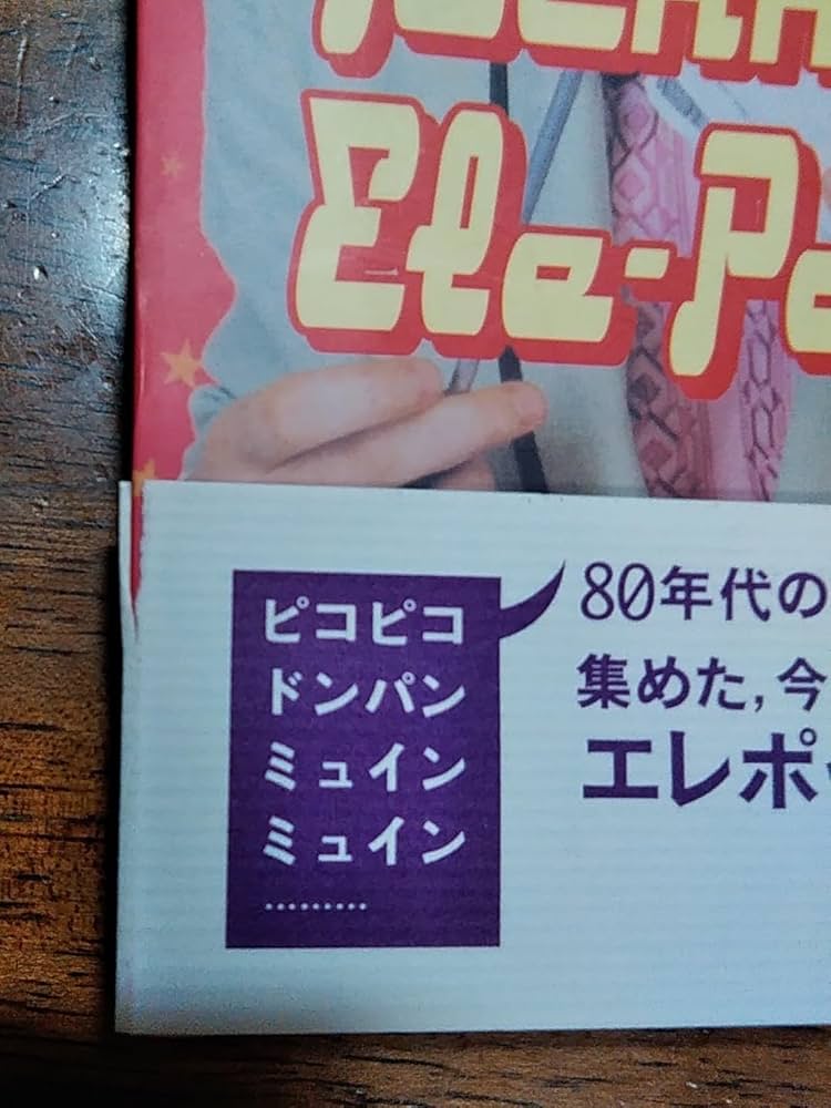 テクノ・ポップ/エレポップ (EXCEED PRESS POP CULTURE SERIES