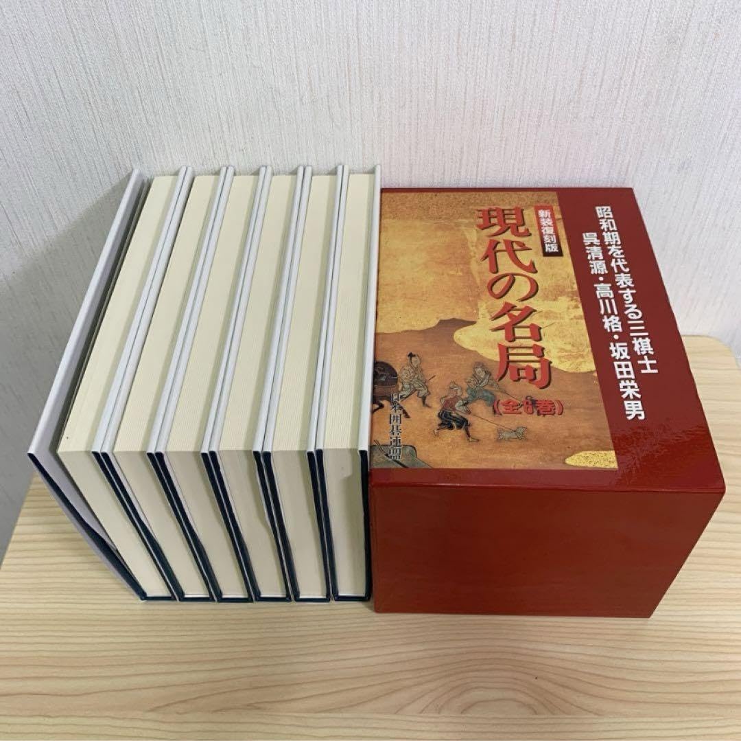 Amazon | 新装復刻版 現代の名局 全6巻 日本囲碁連盟 呉清源 高川格