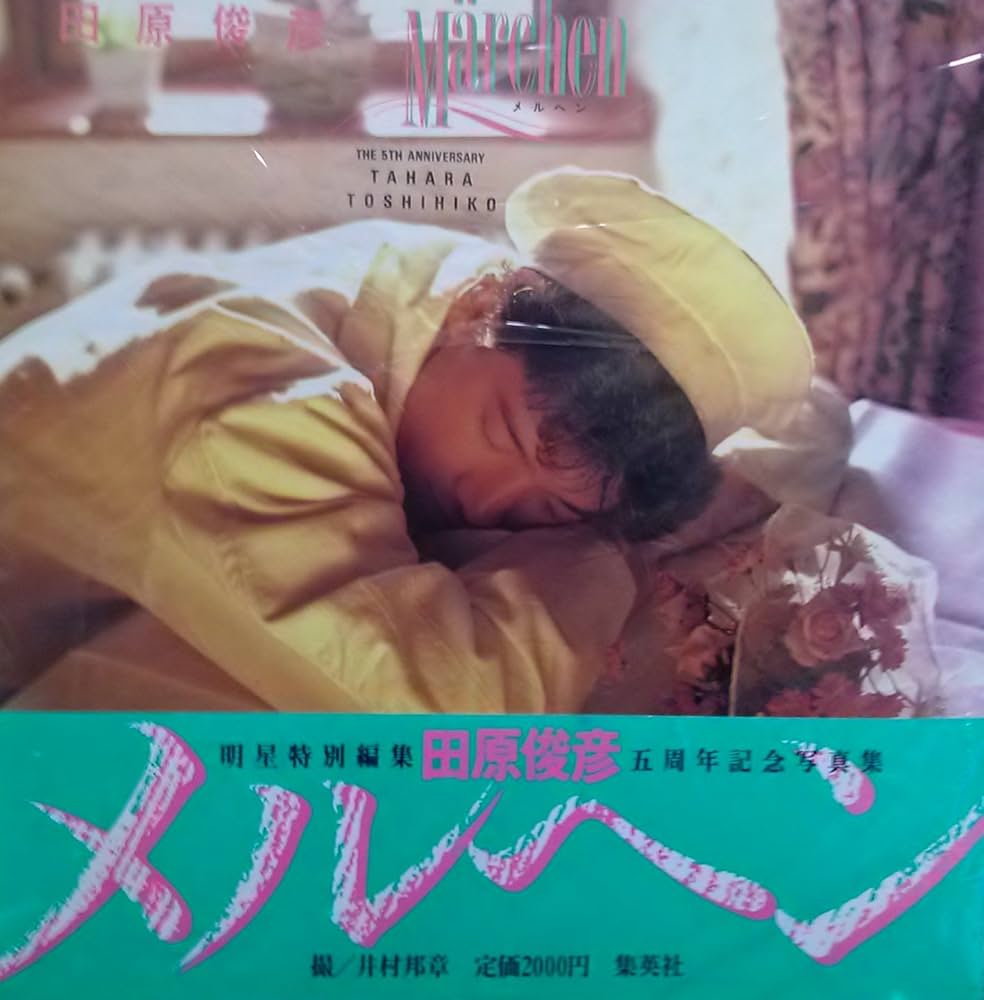 Amazon.co.jp: メルヘン: 田原俊彦写真集 : 井村 邦章: 本