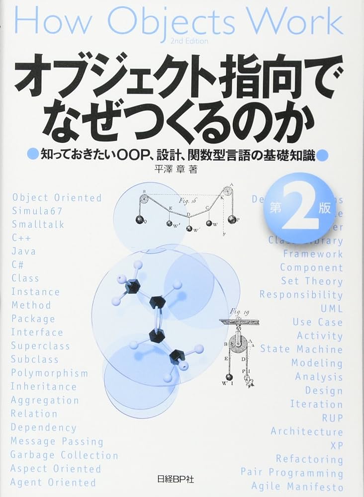 Amazon.co.jp: オブジェクト指向でなぜつくるのか 第2版 : 平澤 章: 本