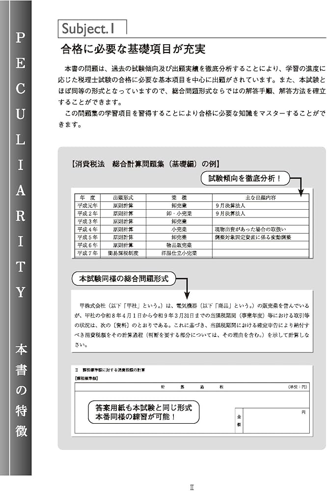 税理士 消費税法 総合計算問題集基礎編 2026年 (税理士受験対策