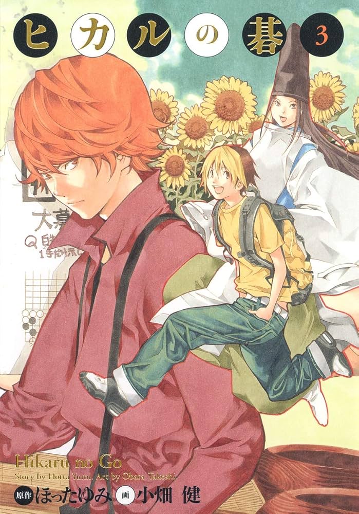 ヒカルの碁 完全版 3 (愛蔵版コミックス) | 小畑 健, ほった ゆみ |本