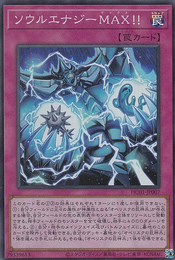 Amazon.co.jp: 遊戯王 HC01-JP007 ソウルエナジーMAX！！ (日本語版