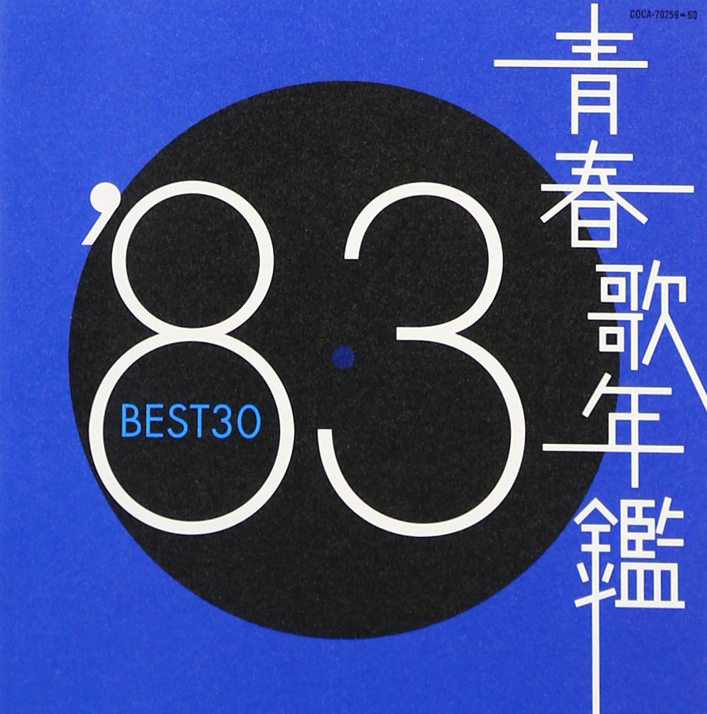 青春歌年鑑 BEST30 2枚組CD 続・青春歌年鑑 PLUS など合計52枚 青春歌